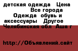 детская одежда › Цена ­ 1 500 - Все города Одежда, обувь и аксессуары » Другое   . Челябинская обл.,Аша г.